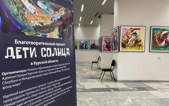 В Курской области откроется выставка картин участников благотворительного проекта  «Дети Солнца»