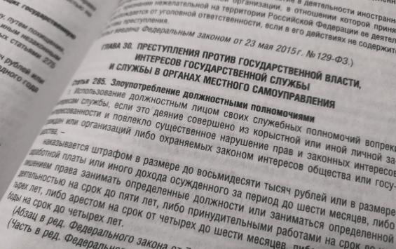 285 УК РФ: прокурорская проверка обернулась против администрации Железногорска