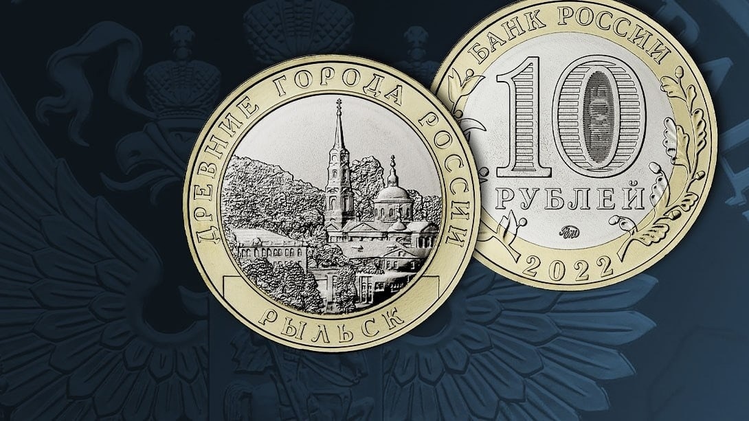 10 рублей с Рыльском