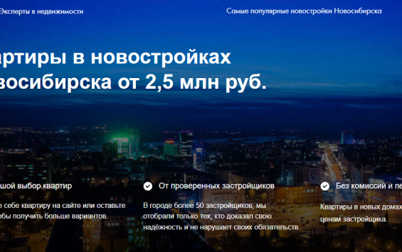 Как найти квартиру в новостройках Новосибирска