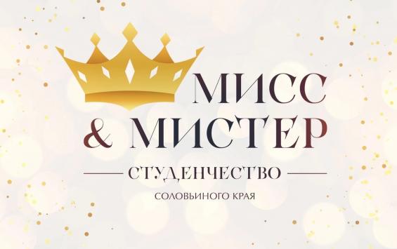 Открыт приём заявок на конкурс «Мисс и Мистер Студенчество Соловьиного края - 2023»
