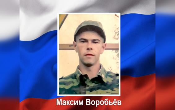Доброволец из Курска Максим Воробьев погиб в ходе СВО