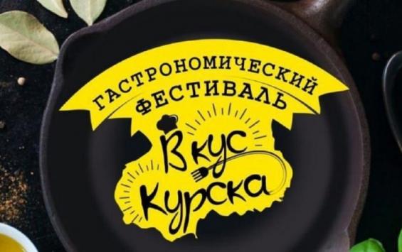 На гастрономическом фестивале «Вкус Курска» свои блюда представят лучшие повара города