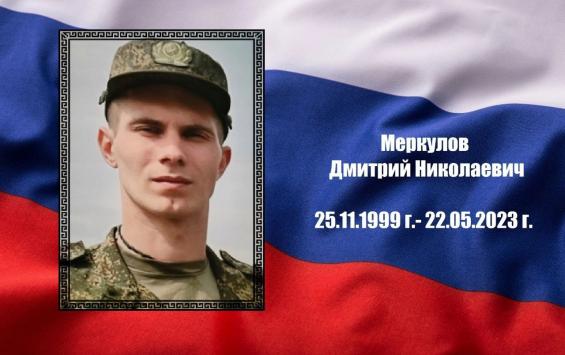 Курянин Дмитрий Меркулов погиб в ходе СВО