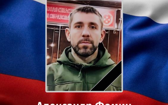 Житель Курской области Александр Фомин погиб в ходе СВО