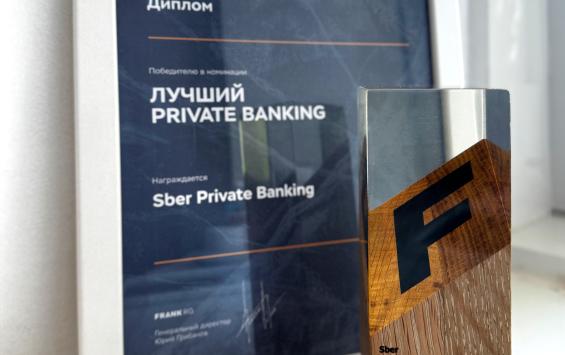 Эксперты назвали Sber Private Banking лучшим банком для состоятельных клиентов в России