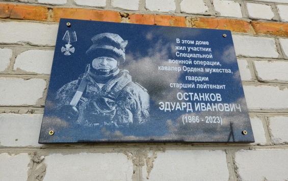 В Курской области на доме Героя СВО Эдуарда Останкова установили памятную доску