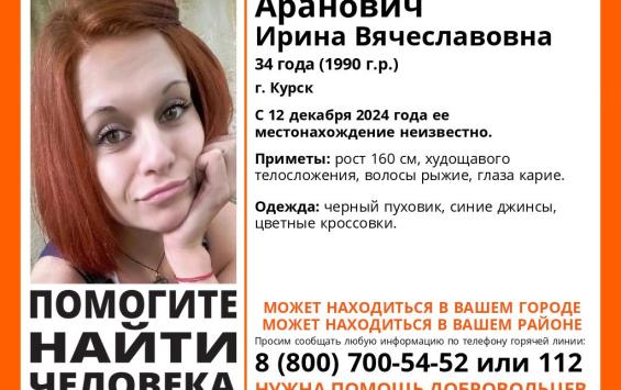 В Курской области разыскивают пропавшую без вести 34-летнюю Ирину Аранович