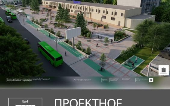 В Курске представили проект благоустройства площади перед «Куряночкой»