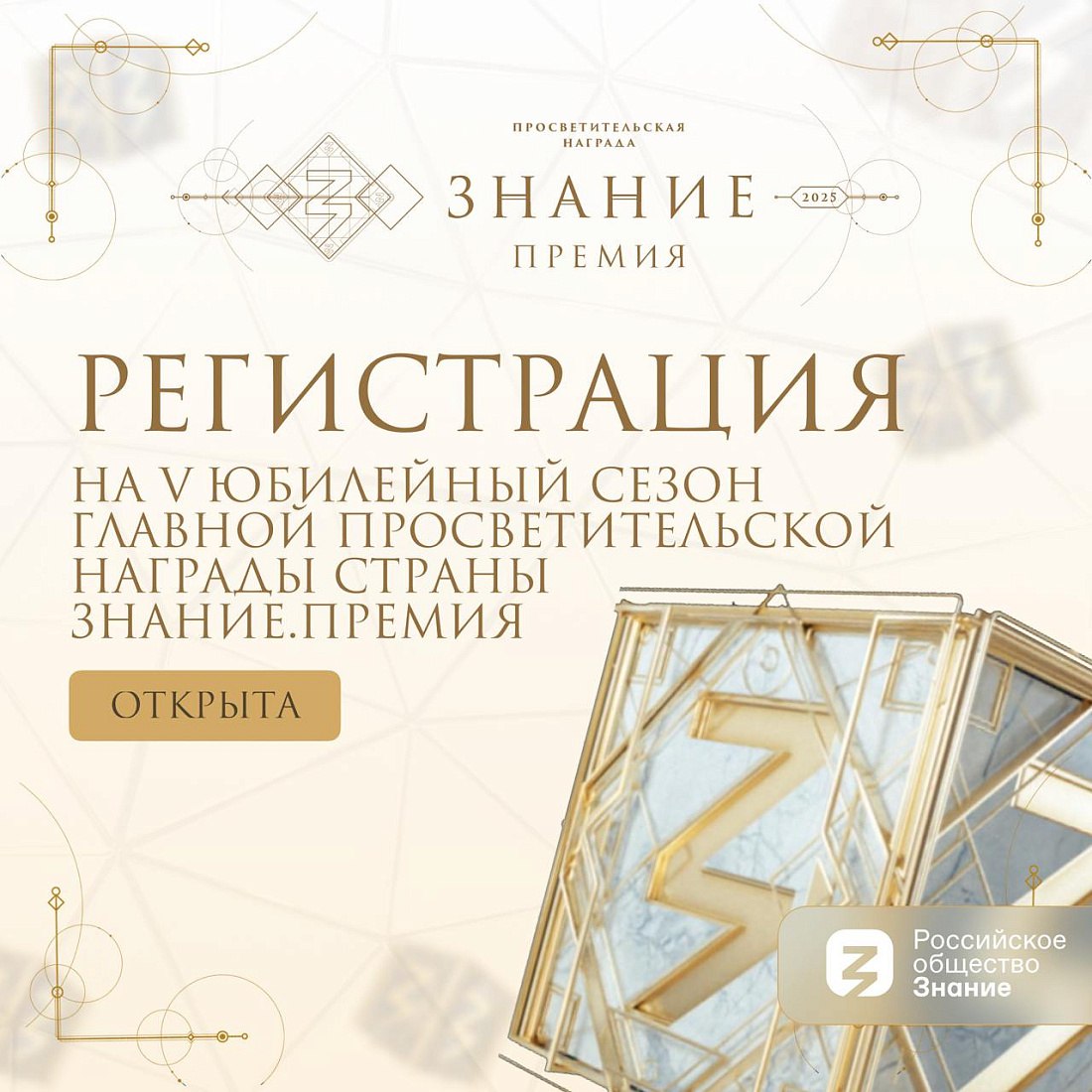 Курян приглашают к участию в юбилейной премии «Знание.Премия»