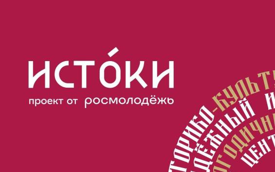 Жителей Курской области приглашают на форум «ИСТОКИ»