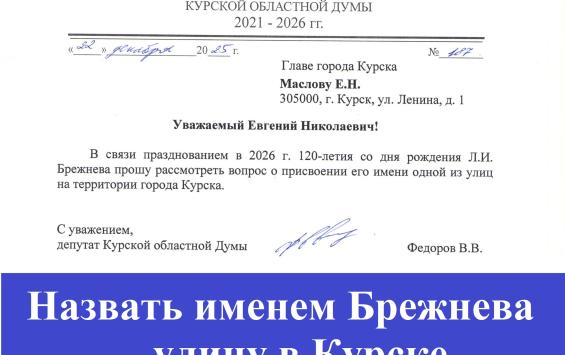 В Курске обсуждают идею присвоить одной из улиц имя Леонида Брежнева