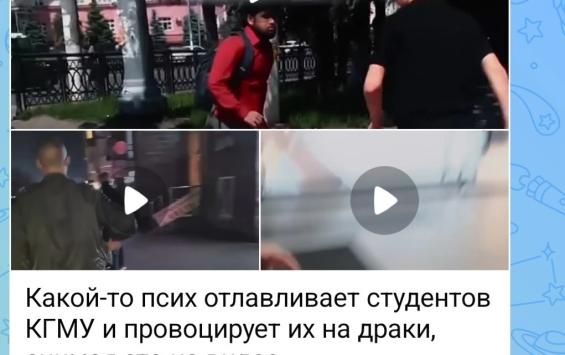 Полиция нашла мужчину, нападающего на студентов КГМУ Полиция нашла мужчину, нападающего на студентов КГМУ